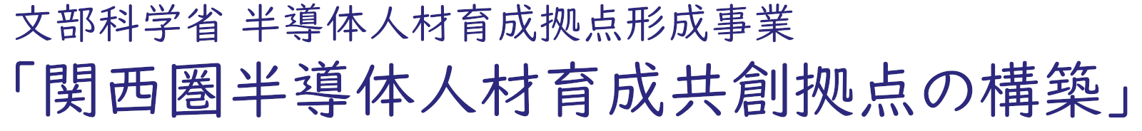 文部科学省 半導体人材育成拠点形成事業「関西圏半導体人材育成共創拠点の構築」
